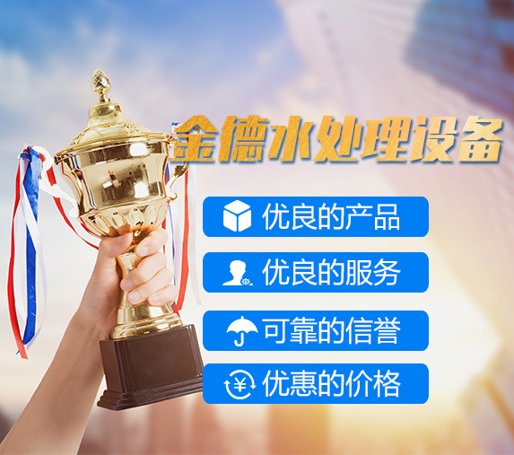濟寧市金德水處理設備有限公司